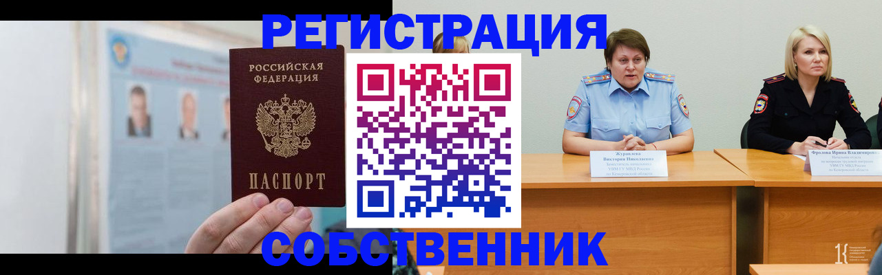 временная регистрация собственник в Рошале